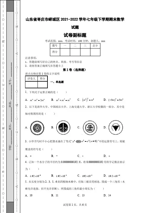 山东省枣庄市峄城区2021-2022学年七年级下学期期末数学试题