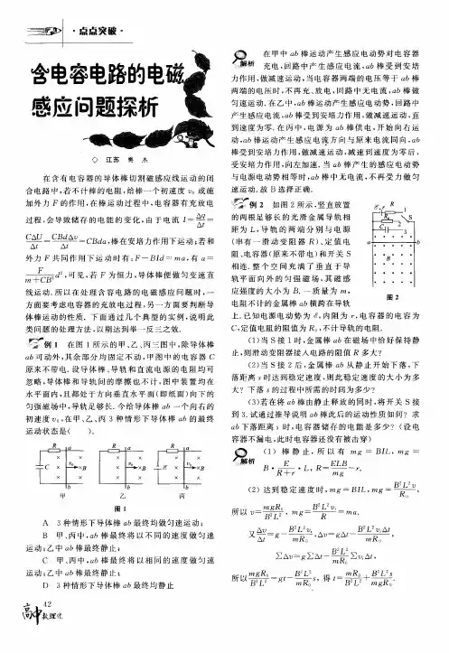 含电容电路的电磁感应问题探析