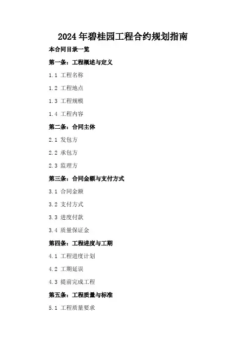 2024年碧桂园工程合约规划指南