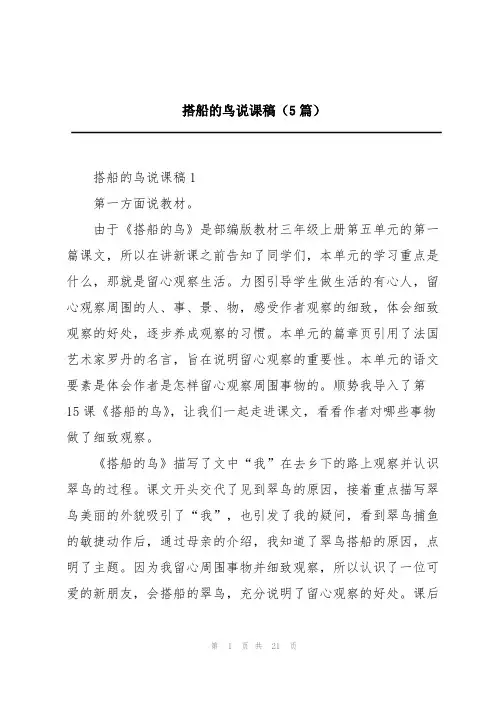 搭船的鸟说课稿(5篇)