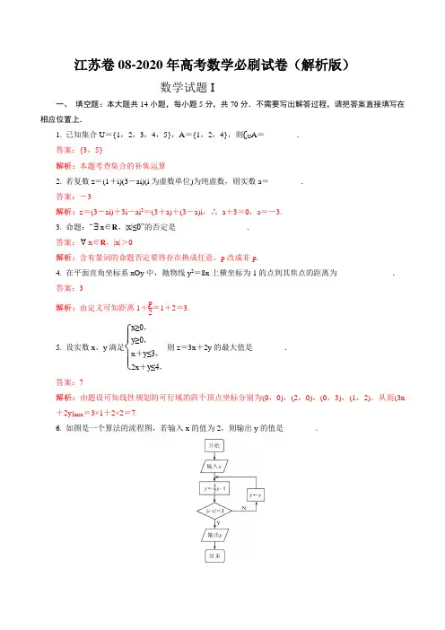 江苏卷08-2020年高考数学必刷试卷(解析版)