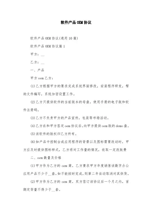 软件产品OEM协议