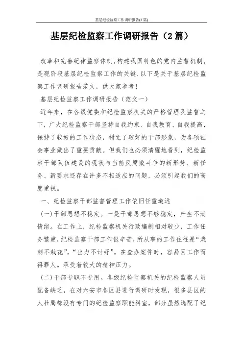 基层纪检监察工作调研报告(2篇)