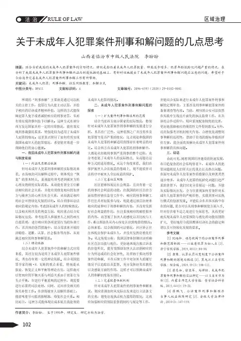 关于未成年人犯罪案件刑事和解问题的几点思考