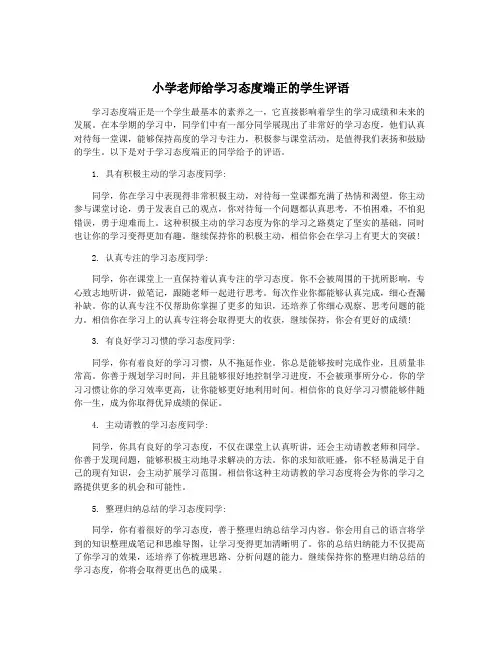 小学老师给学习态度端正的学生评语