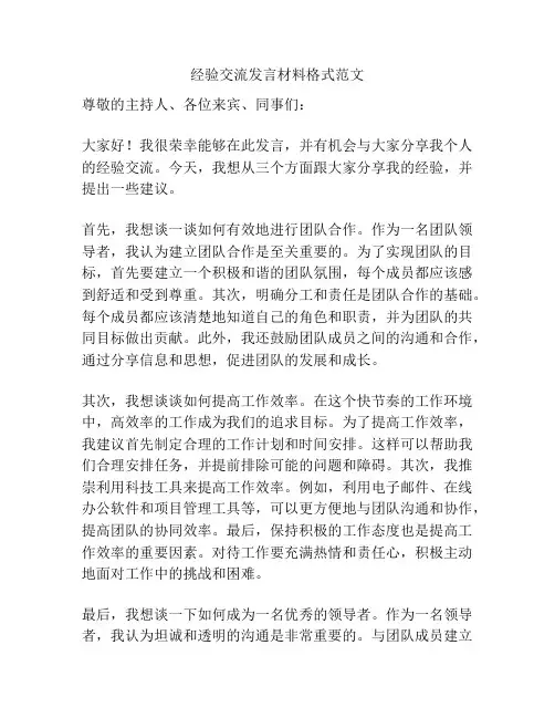 经验交流发言材料格式范文