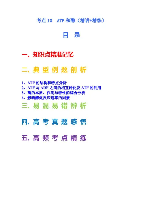 考点10  ATP和酶-2023年高考生物一轮复习讲练测(全国通用)(解析版)