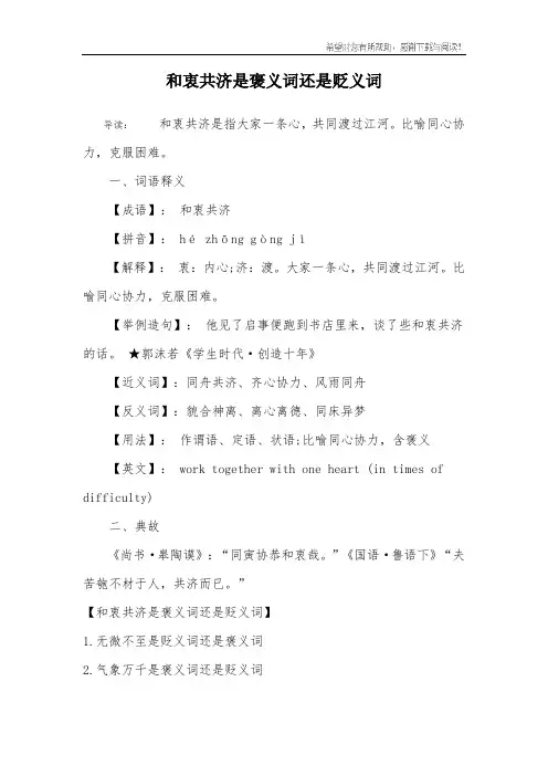 和衷共济是褒义词还是贬义词