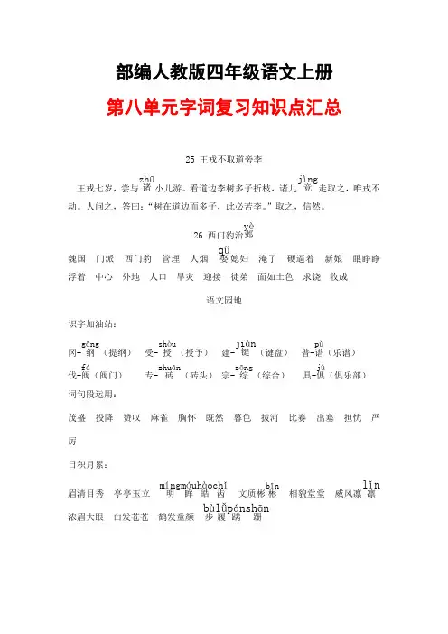 部编人教版四年级语文上册《第八单元字词复习知识点》归纳整理汇总小学考试考点期末总复习资料总结