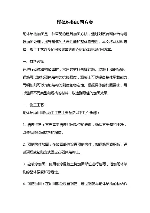 砌体结构加固方案