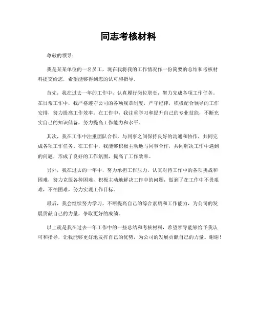 同志考核材料