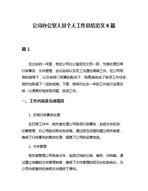 公司办公室人员个人工作总结范文6篇