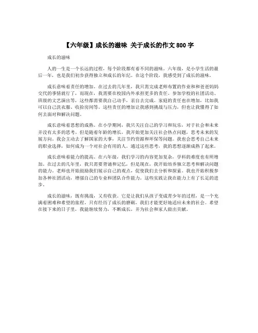 【六年级】成长的滋味 关于成长的作文800字
