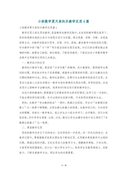 小班数学夏天真快乐教学反思4篇