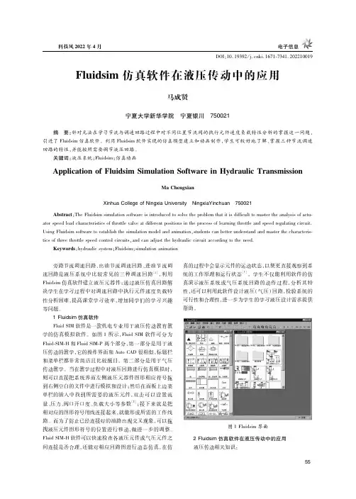 Fluidsim仿真软件在液压传动中的应用