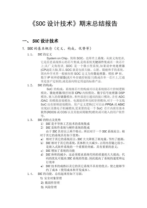 SOC结课报告