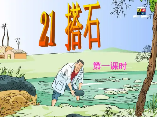 部编小学语文优质课课搭石PPT(完美版)-(1)