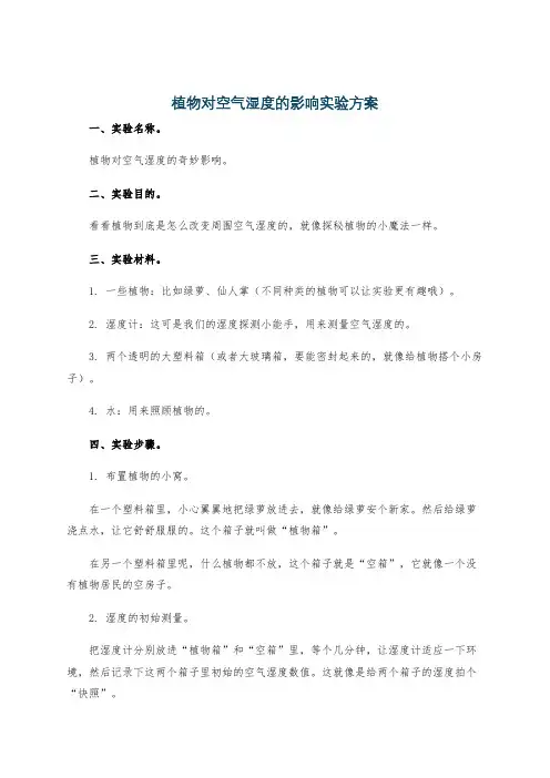 植物对空气湿度的影响实验方案