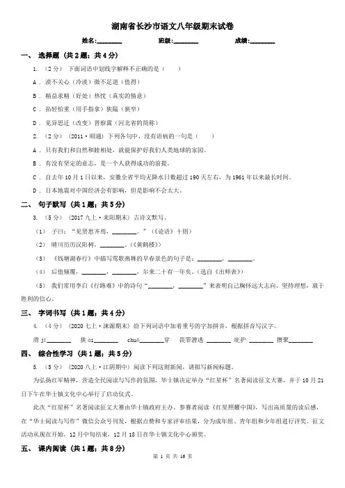 湖南省长沙市语文八年级期末试卷