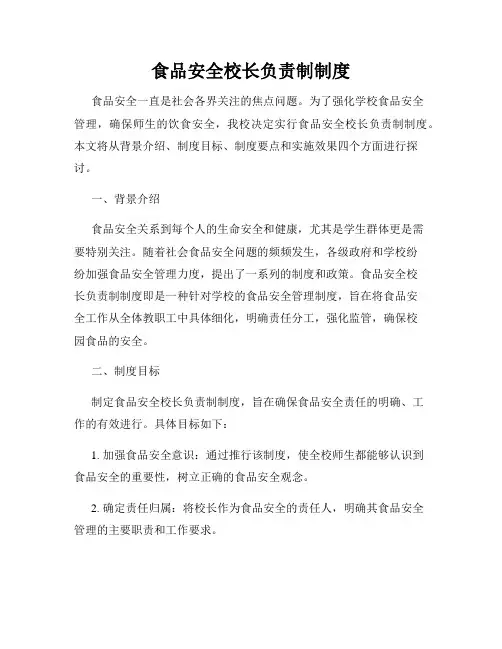 食品安全校长负责制制度