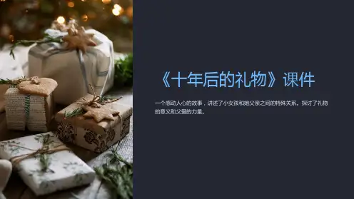 《十年后的礼物》课件