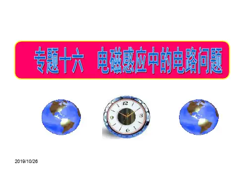 高考物理一轮复习课件-专题16-电磁感应中的电路问题