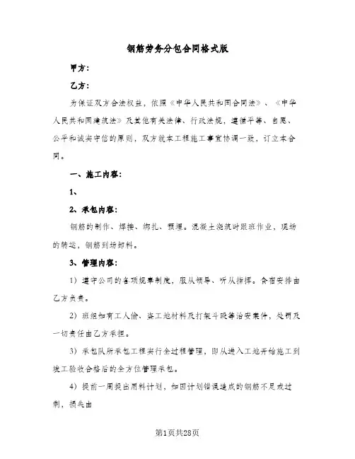 钢筋劳务分包合同格式版(5篇)
