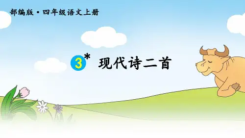 部编版四年级上册 完整PPT课件3 现代诗二首