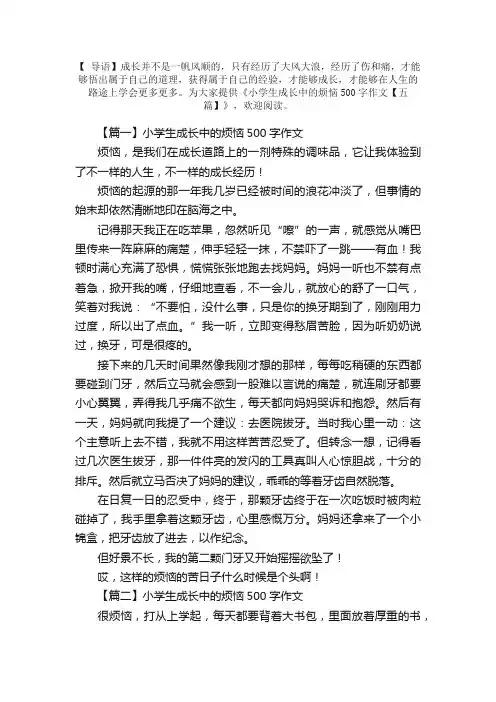 小学生成长中的烦恼500字作文【五篇】