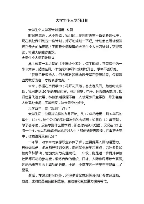 大学生个人学习计划通用15篇