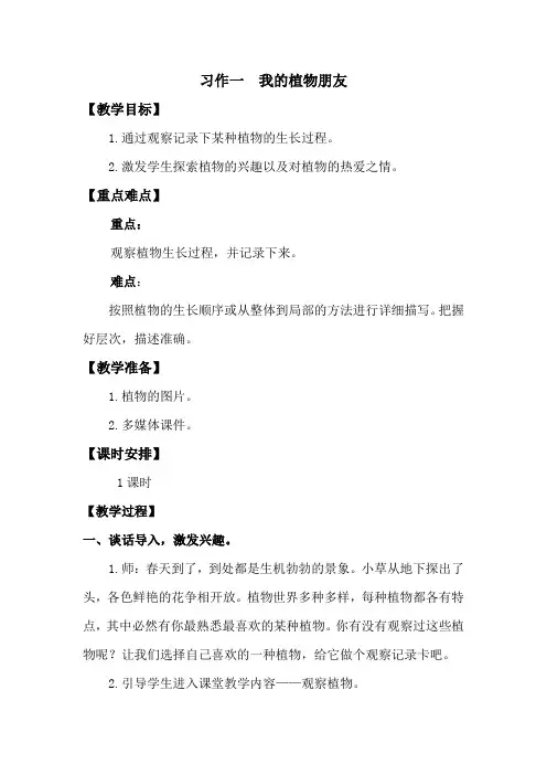三年级下册语文教案第一单元 习作一 人教(部编版)