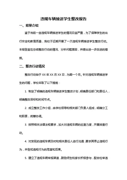 违规车辆接送学生整改报告