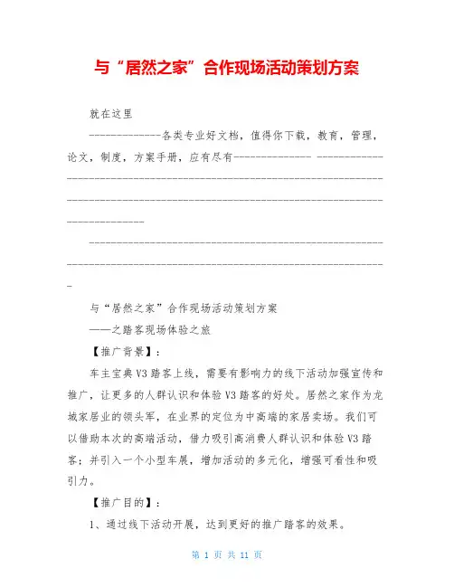 与“居然之家”合作现场活动策划方案