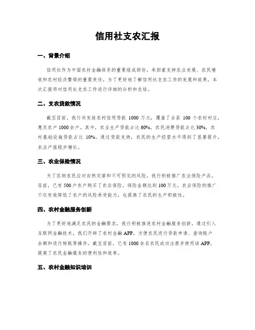 信用社支农汇报