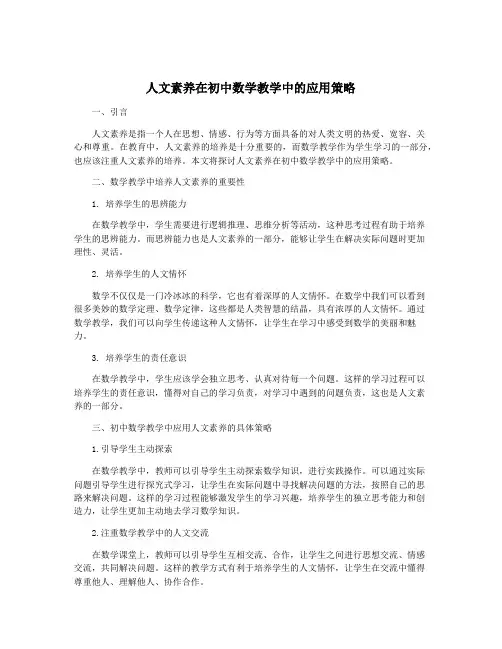 人文素养在初中数学教学中的应用策略