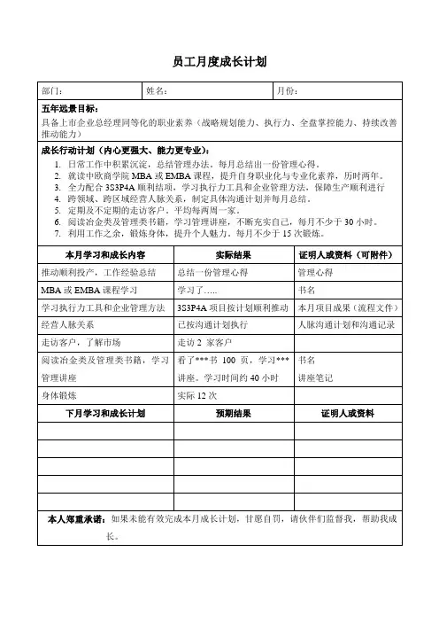 员工月度成长计划