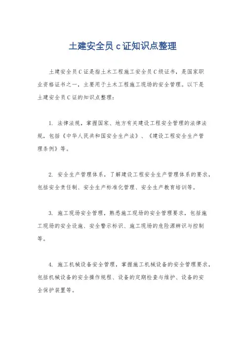 土建安全员c证知识点整理