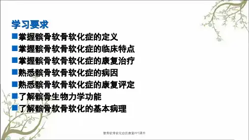 髌骨软骨软化症的康复PPT课件