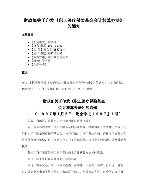 财政部关于印发《职工医疗保险基金会计核算办法》的通知