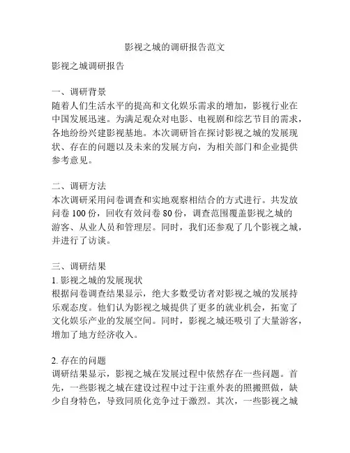 影视之城的调研报告范文