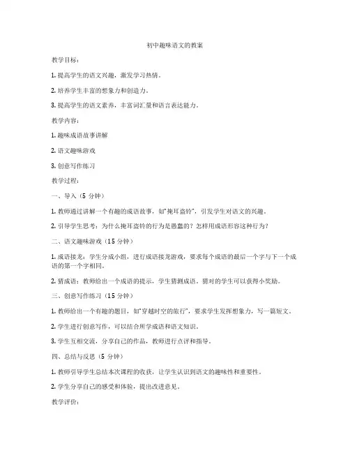 初中趣味语文的教案