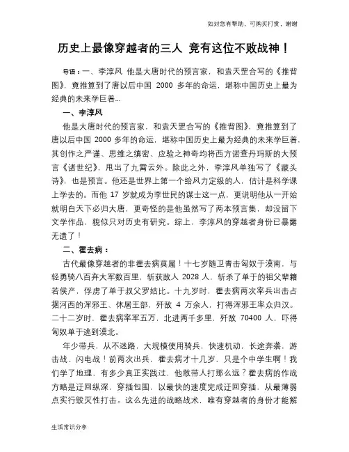 历史上最像穿越者的三人 竟有这位不败战神!