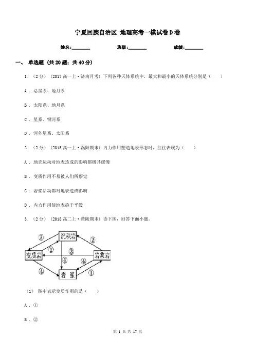 宁夏回族自治区地理高考一模试卷D卷
