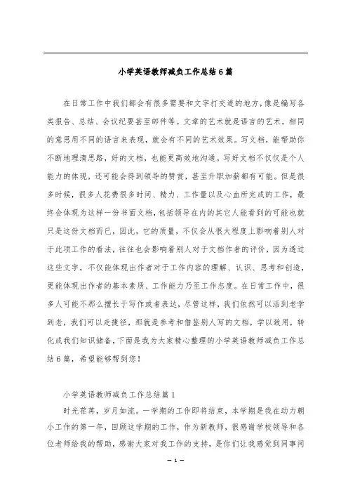 小学英语教师减负工作总结6篇