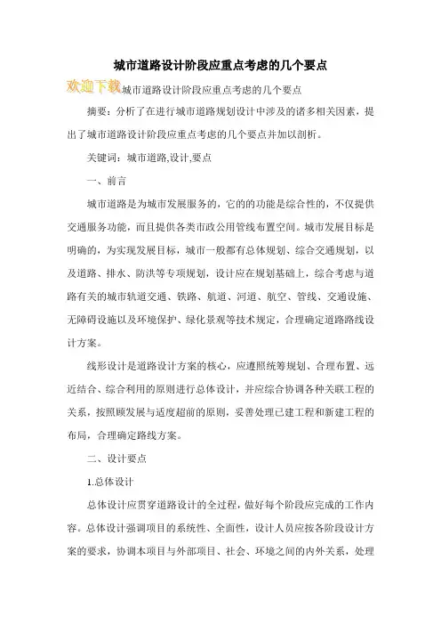 城市道路设计阶段应重点考虑的几个要点