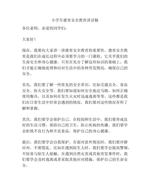 小学生德育安全教育讲话稿