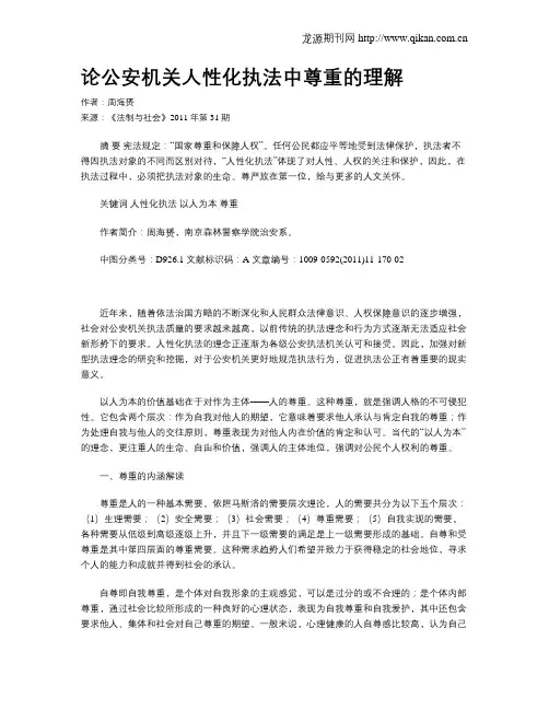 论公安机关人性化执法中尊重的理解