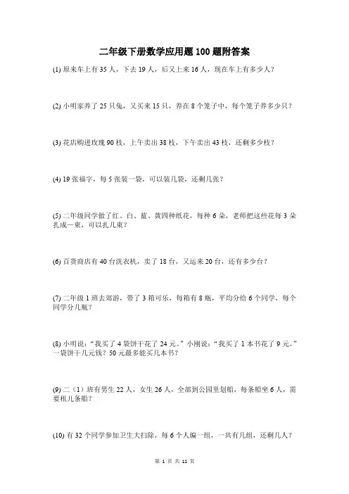 二年级下册数学应用题100题附答案