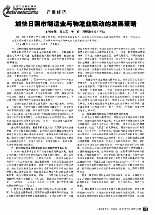 加快日照市制造业与物流业联动的发展策略