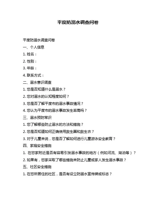 平度防溺水调查问卷